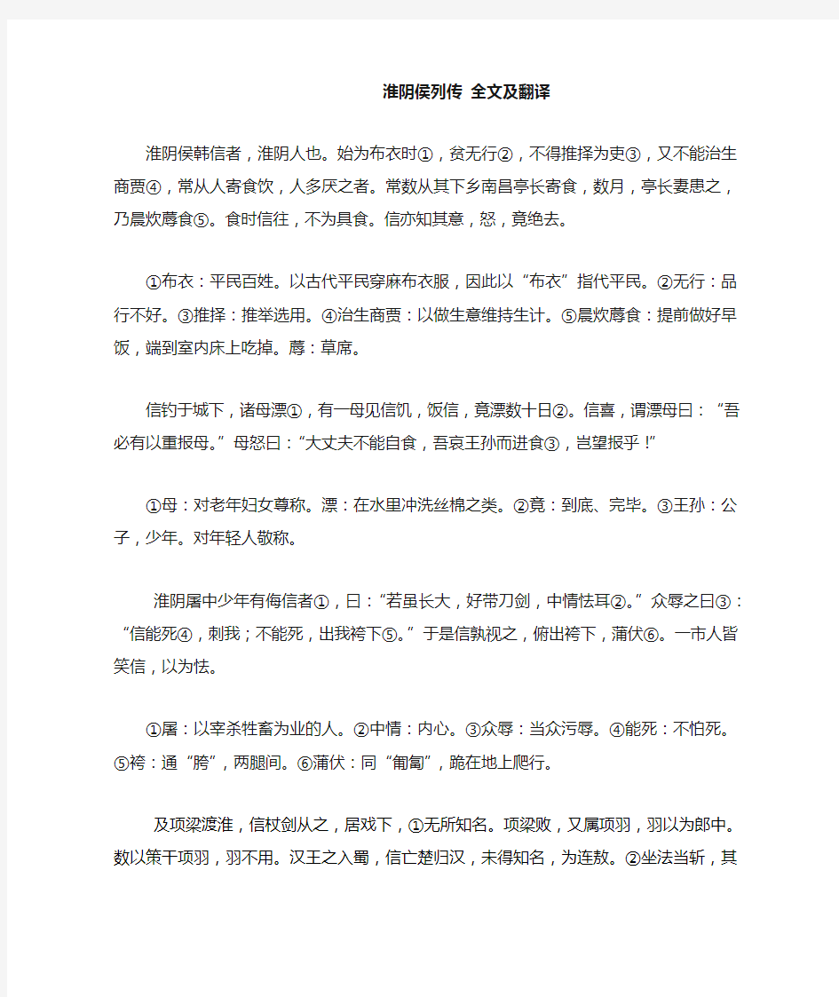 淮阴侯列传 全文及翻译