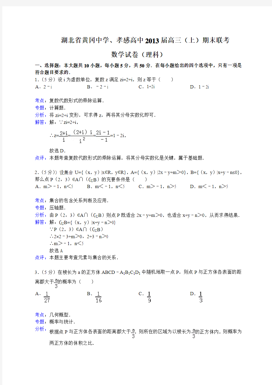 湖北省黄冈中学、孝感高中2013届高三上学期期末联考数学理试题(Word版含解析)