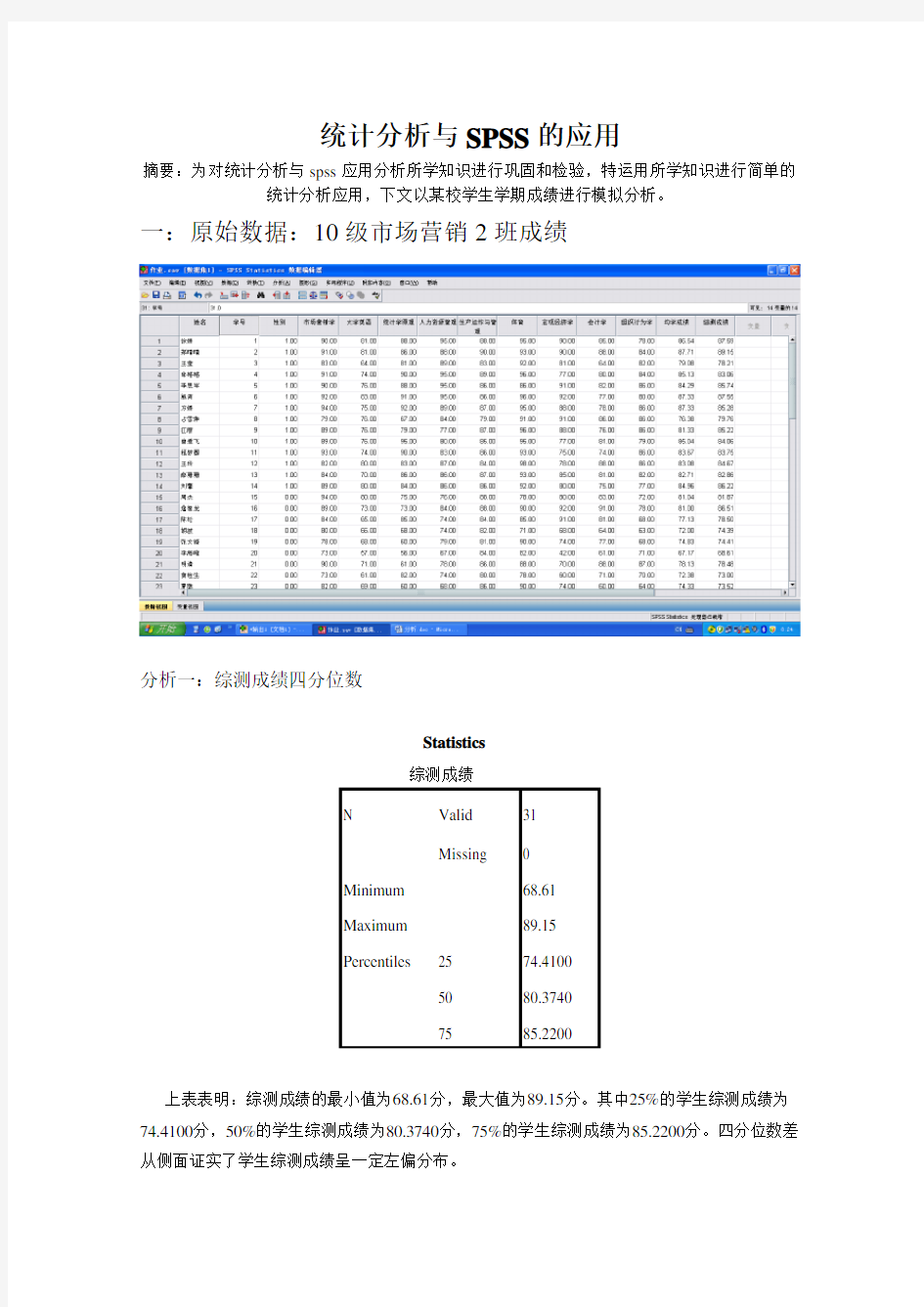 统计分析与SPSS应用_期末作业