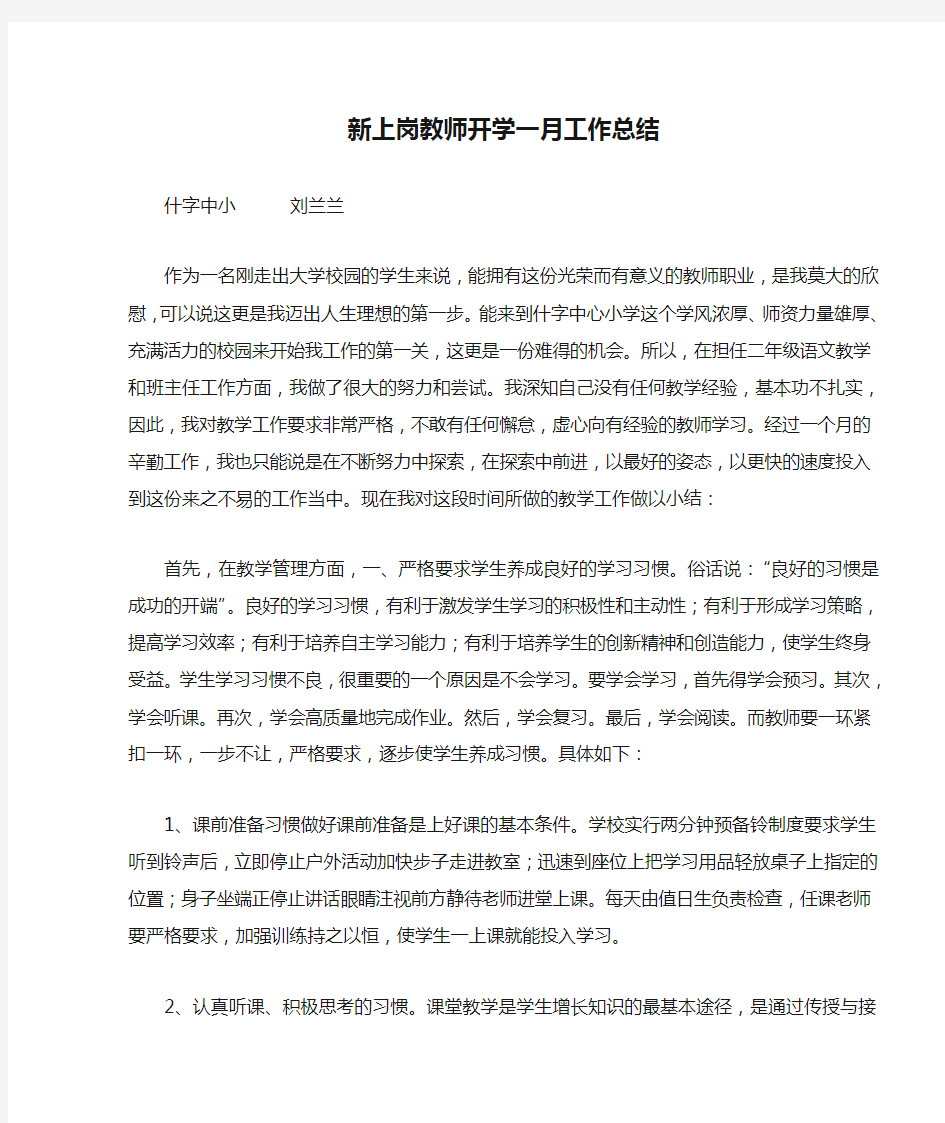 新上岗教师开学一月工作总结