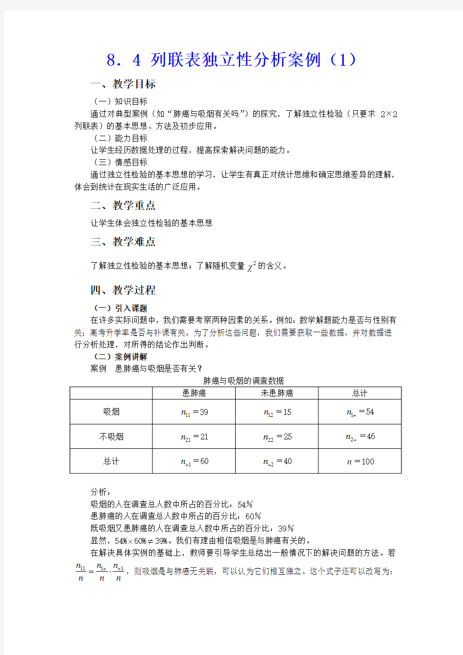 8.4 列联表独立性分析案例(1)教学设计