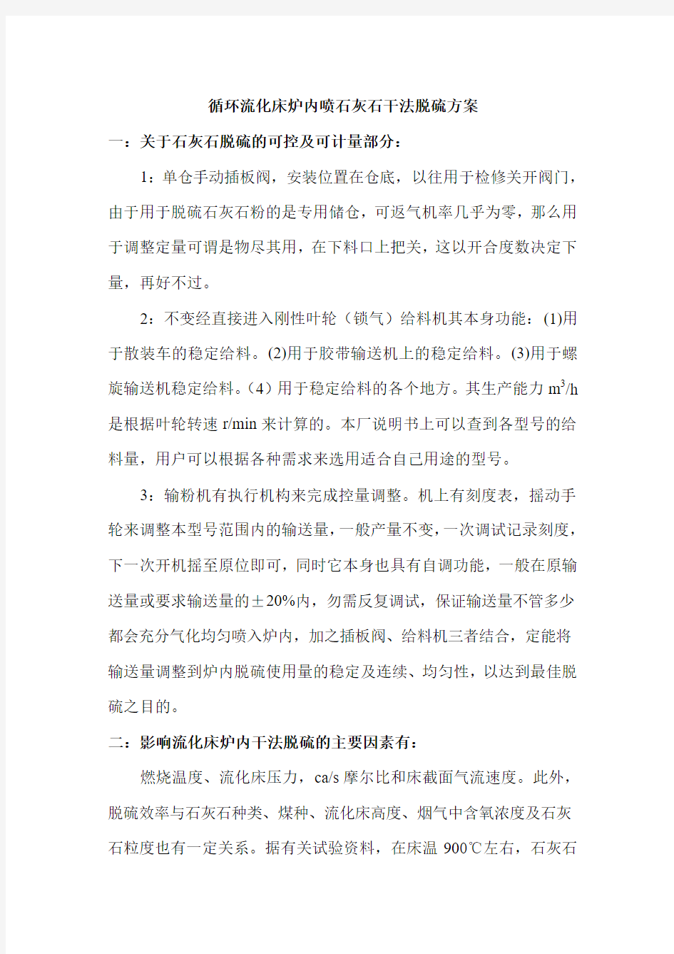 循环流化床炉内喷石灰石干法脱硫方案