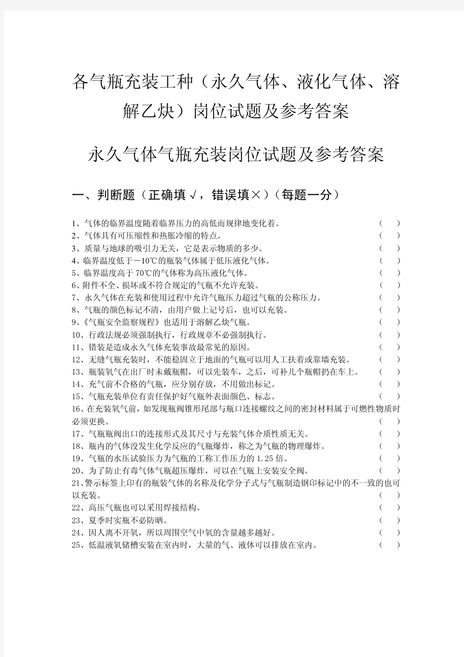 各气瓶充装工种(永久气体、液化气体、溶解乙炔)岗位试题