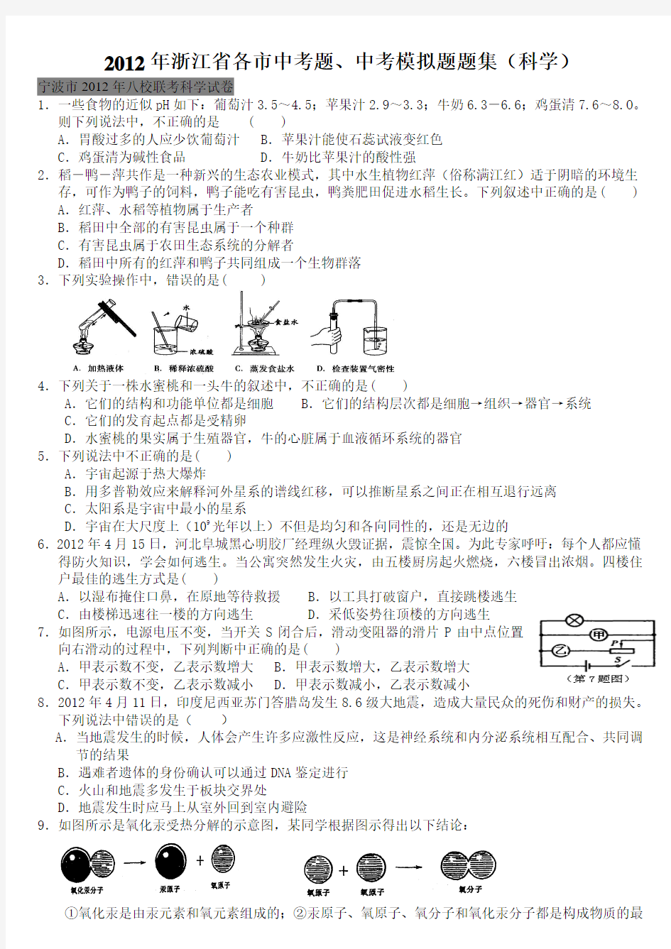 浙江省中考科学试卷集(模拟+真题)