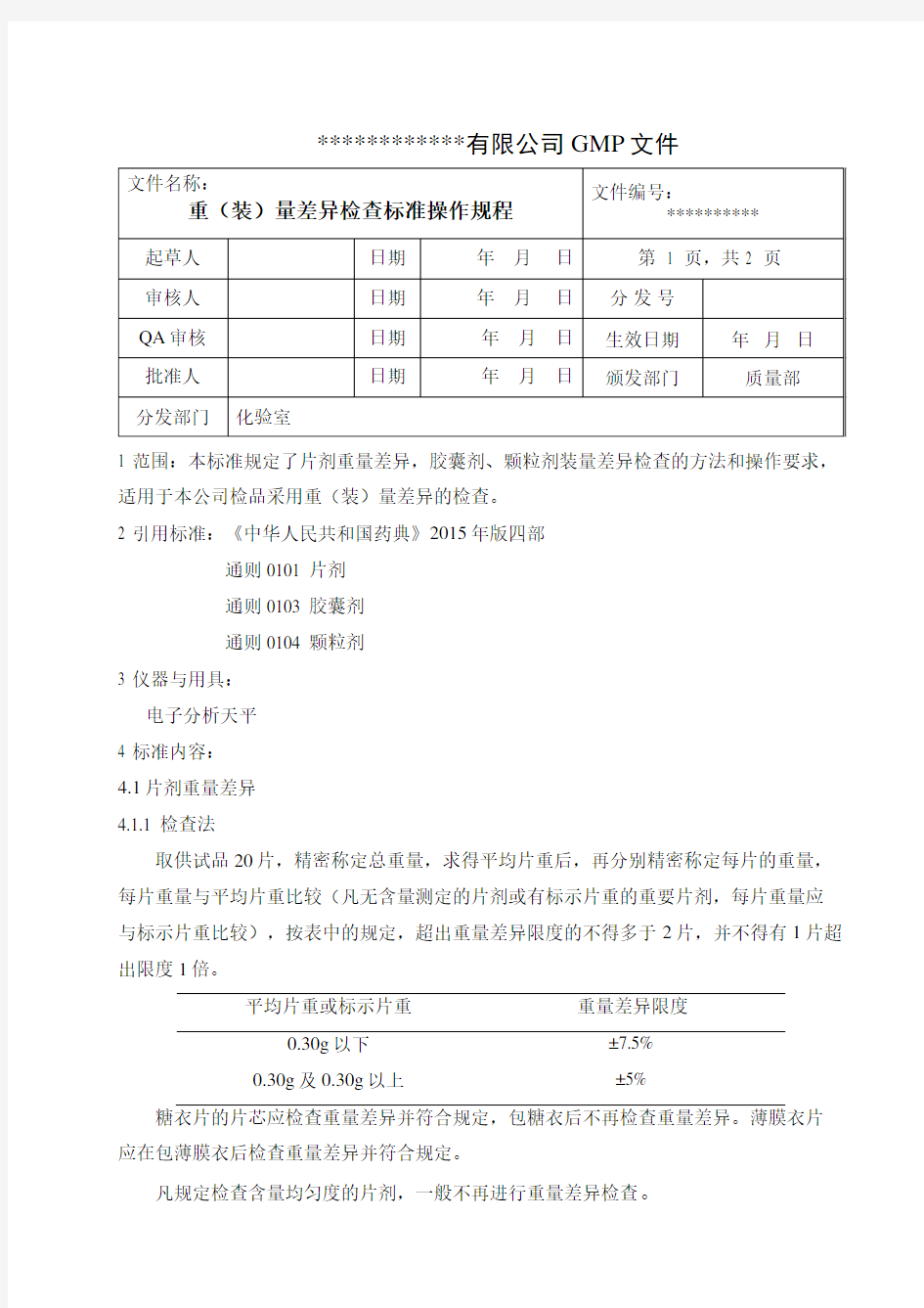 重(装)量差异检查标准操作规程 2015版