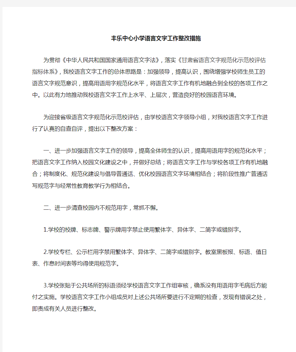 语言文字工作整改措施