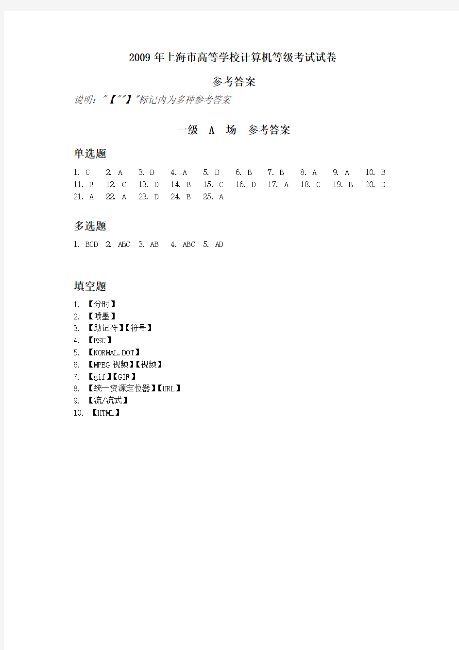 2009年上海市高等学校计算机等级考试基础题答案(A卷-H卷)