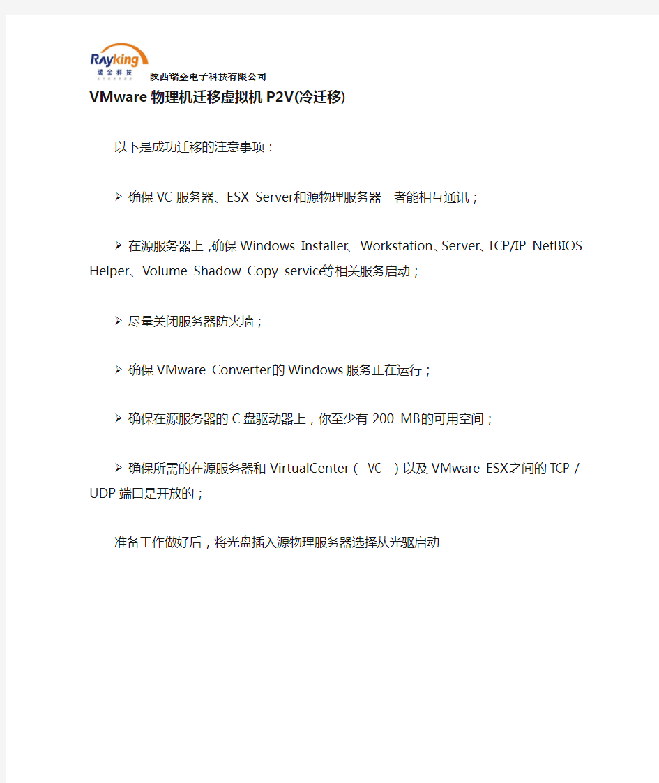 VMware 物理机迁移到虚拟机P2V(冷迁移)