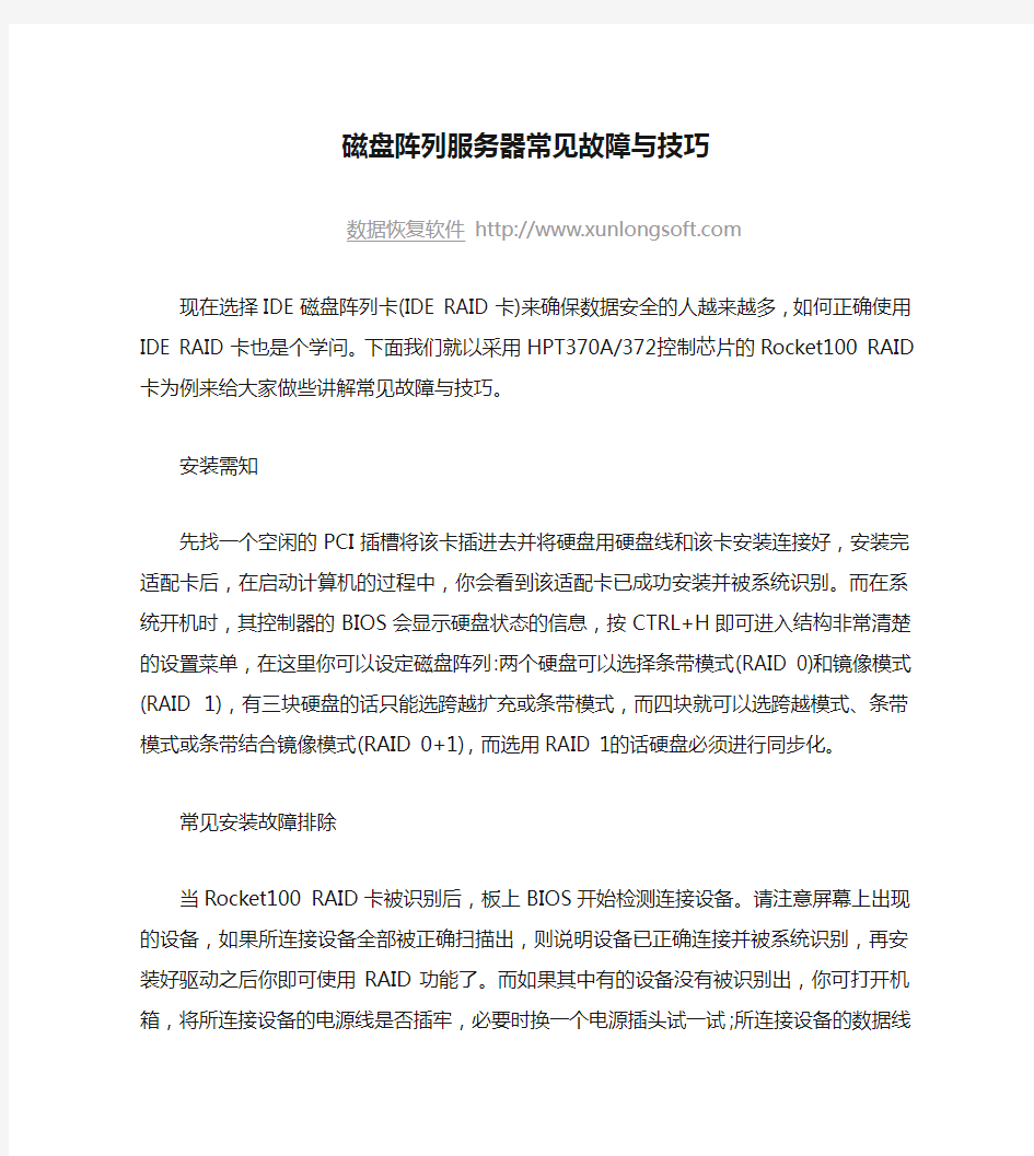 磁盘阵列服务器常见故障与技巧