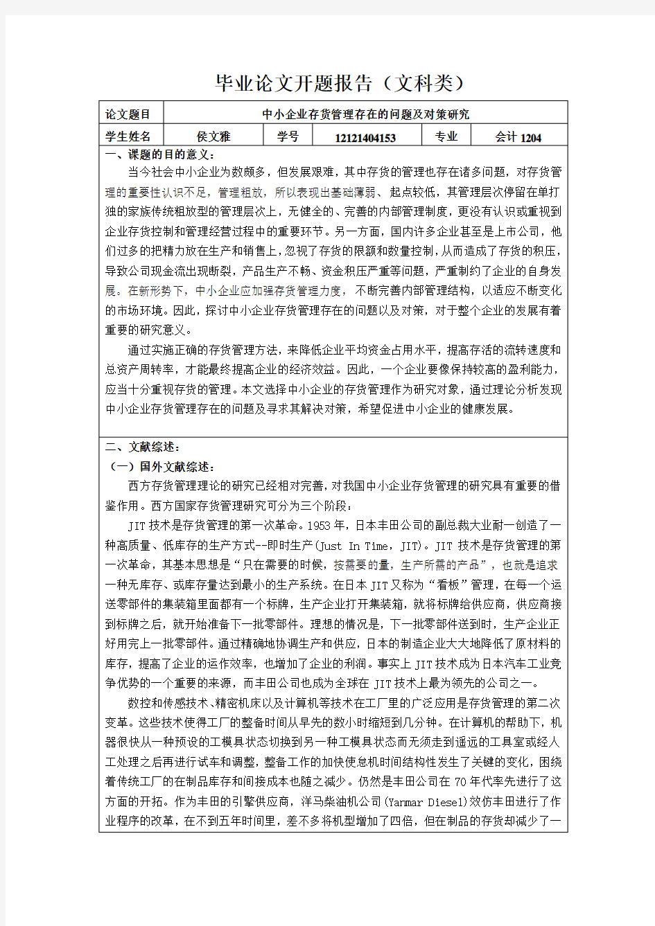 中小企业存货管理存在的问题及对策研究开题报告