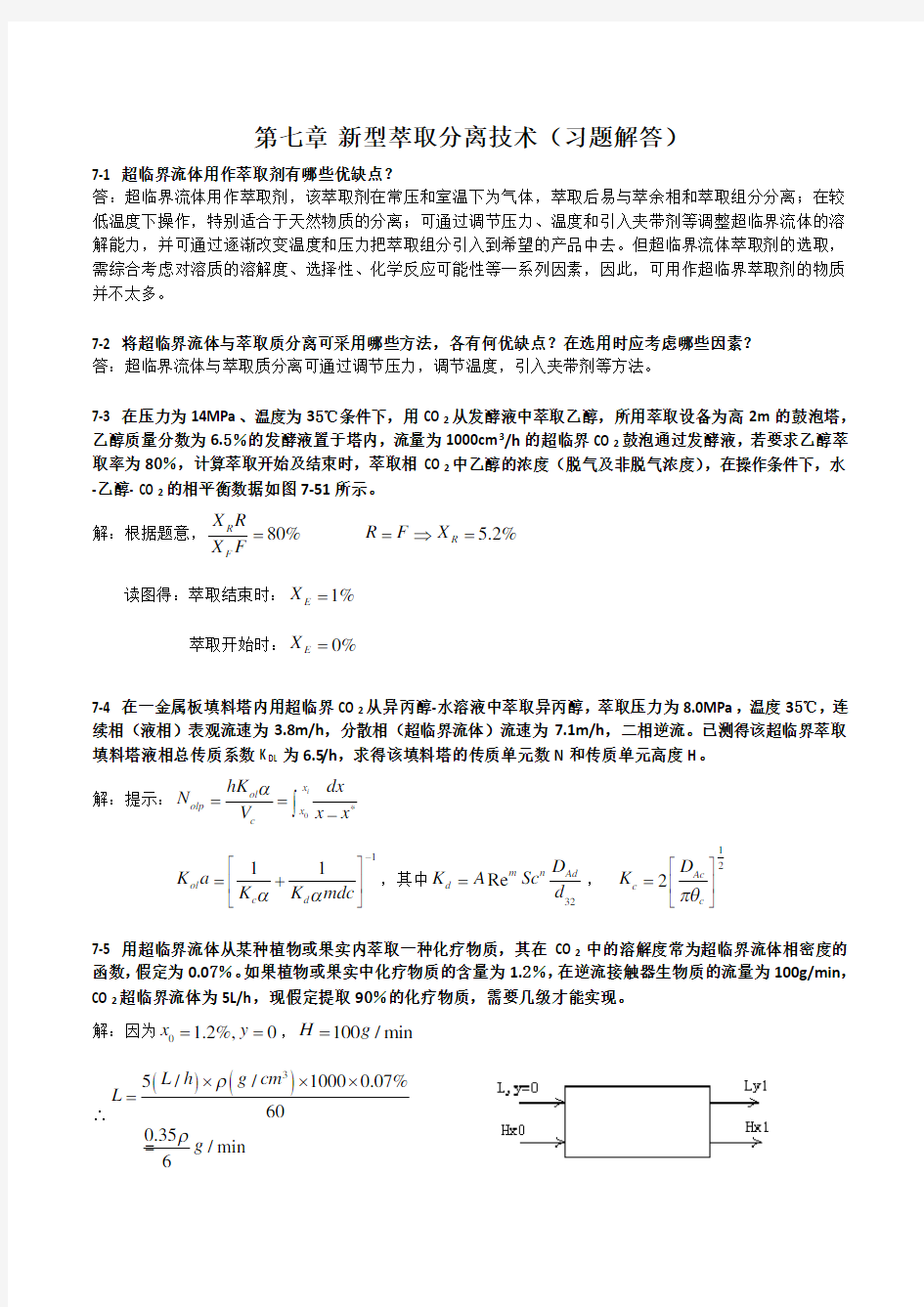 新型分离技术习题解答——第7章