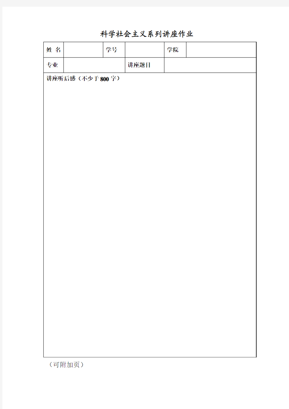 科学社会主义讲座作业表格