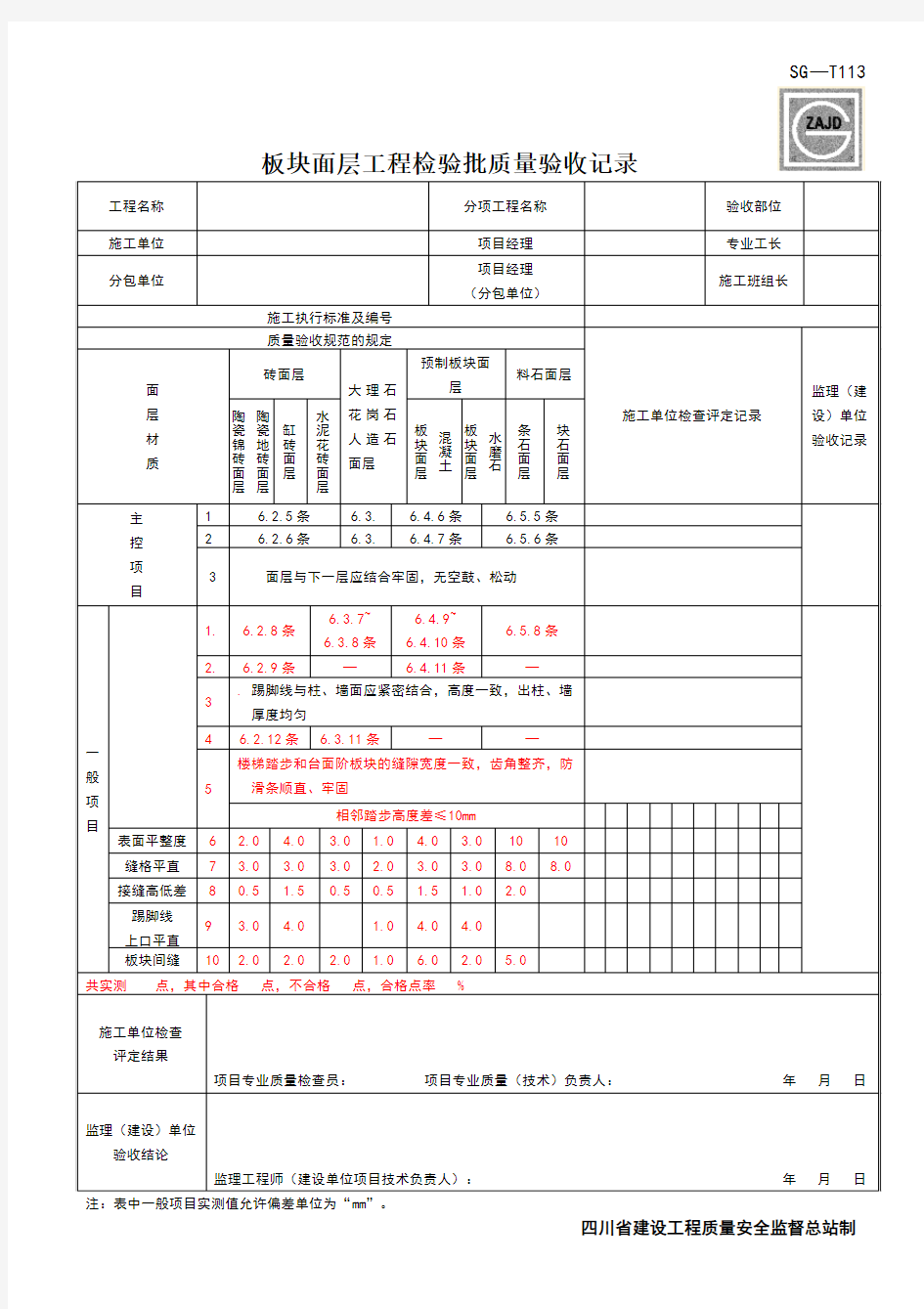 SG-T113板块面层工程检验批质量验收记录