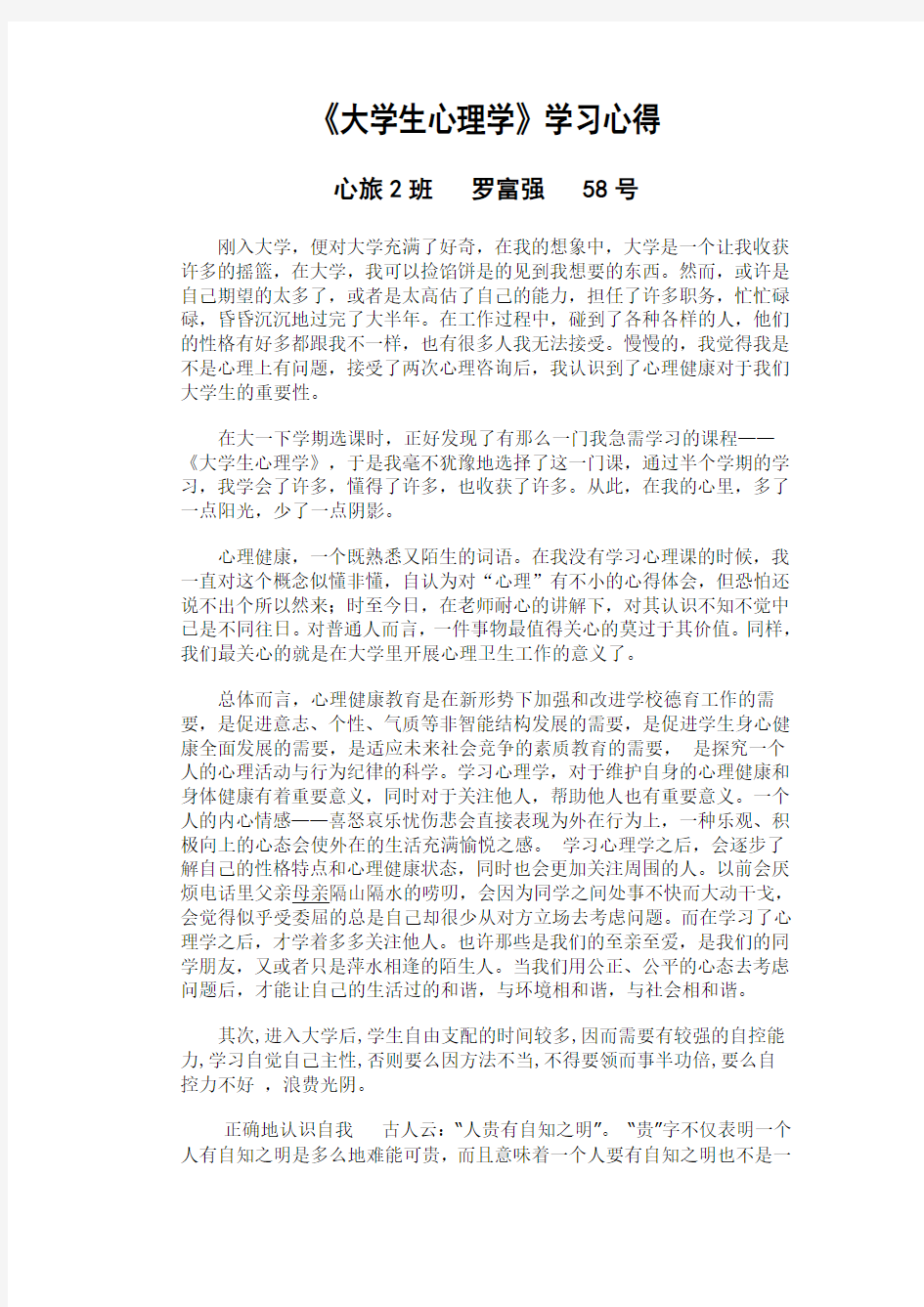 《大学生心理学》学习心得