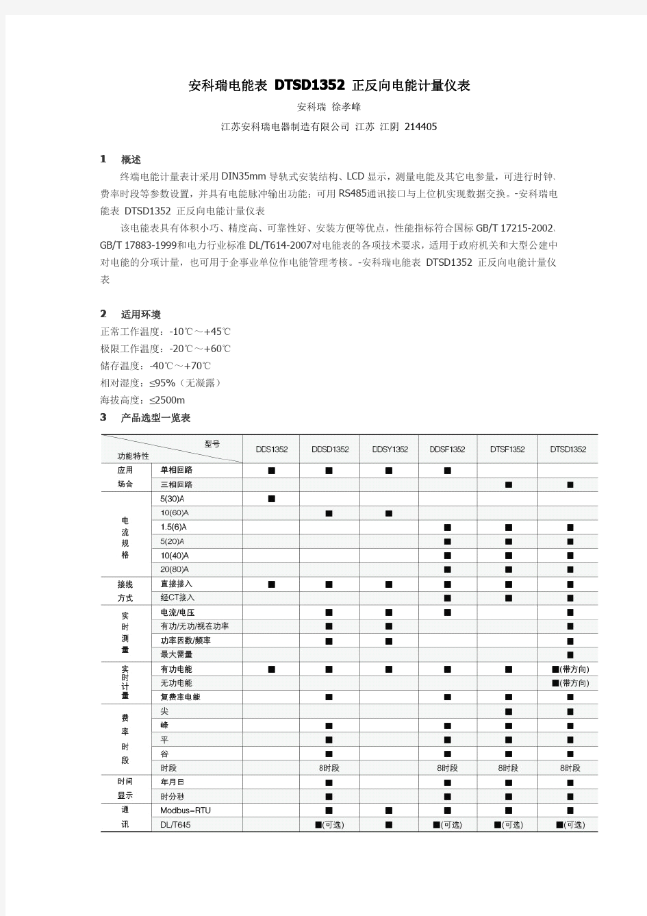 安科瑞电能表 DTSD1352 正反向电能计量仪表