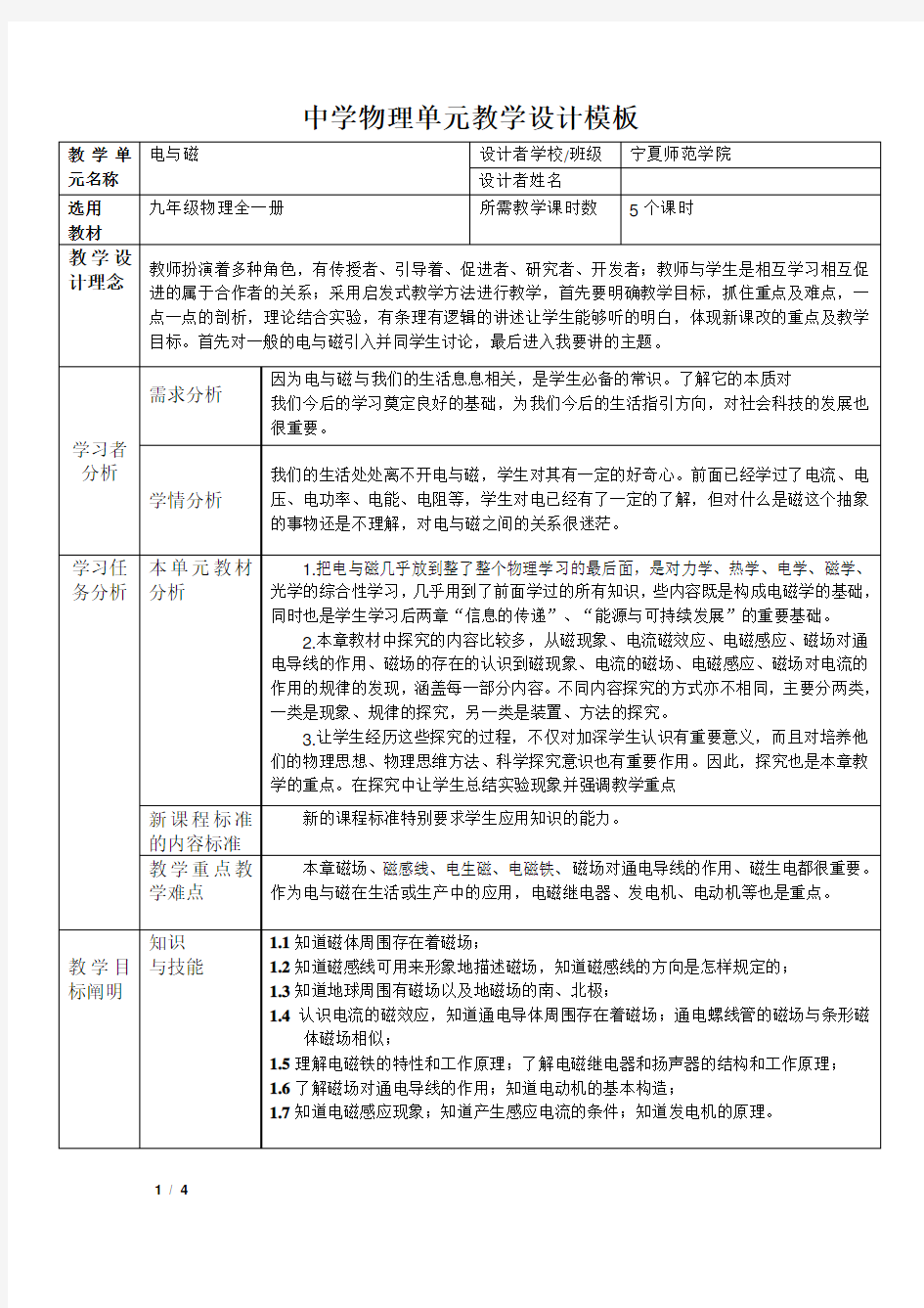 中学物理单元教学设计模板(电与磁)