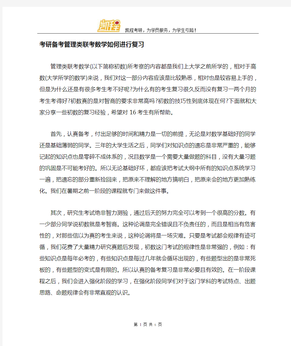 考研管理类联考数学如何进行复习