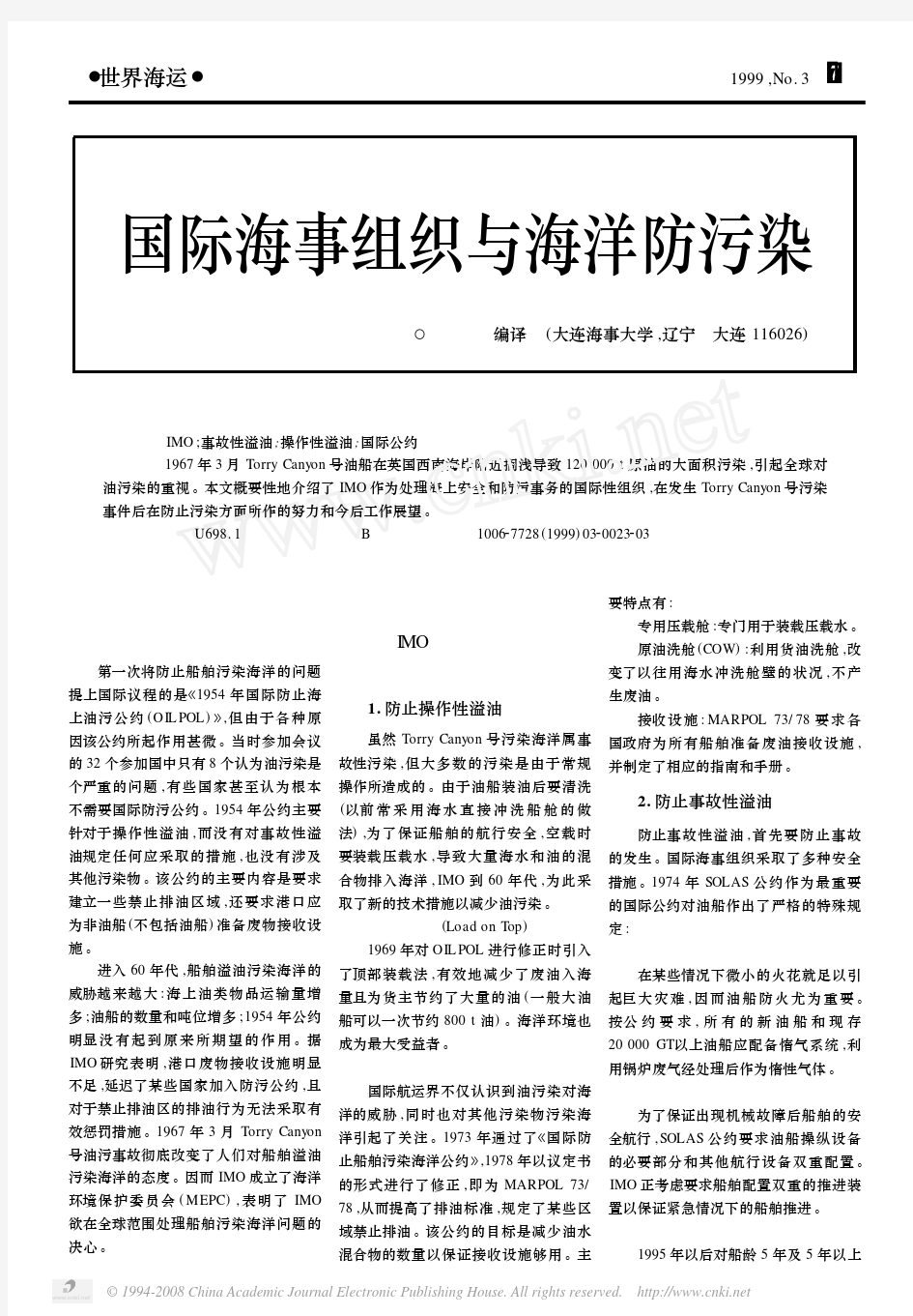 国际海事组织与海洋防污染