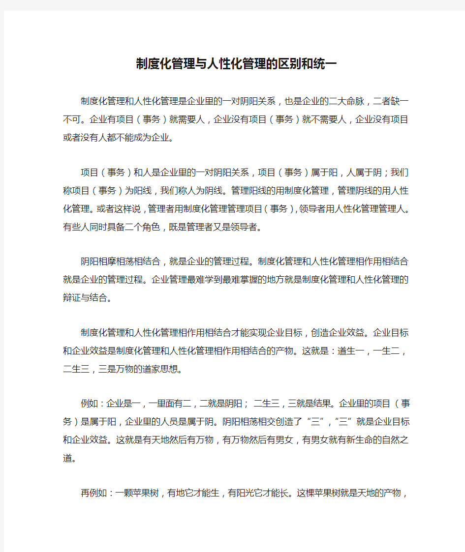 制度化管理与人性化管理的区别和统一