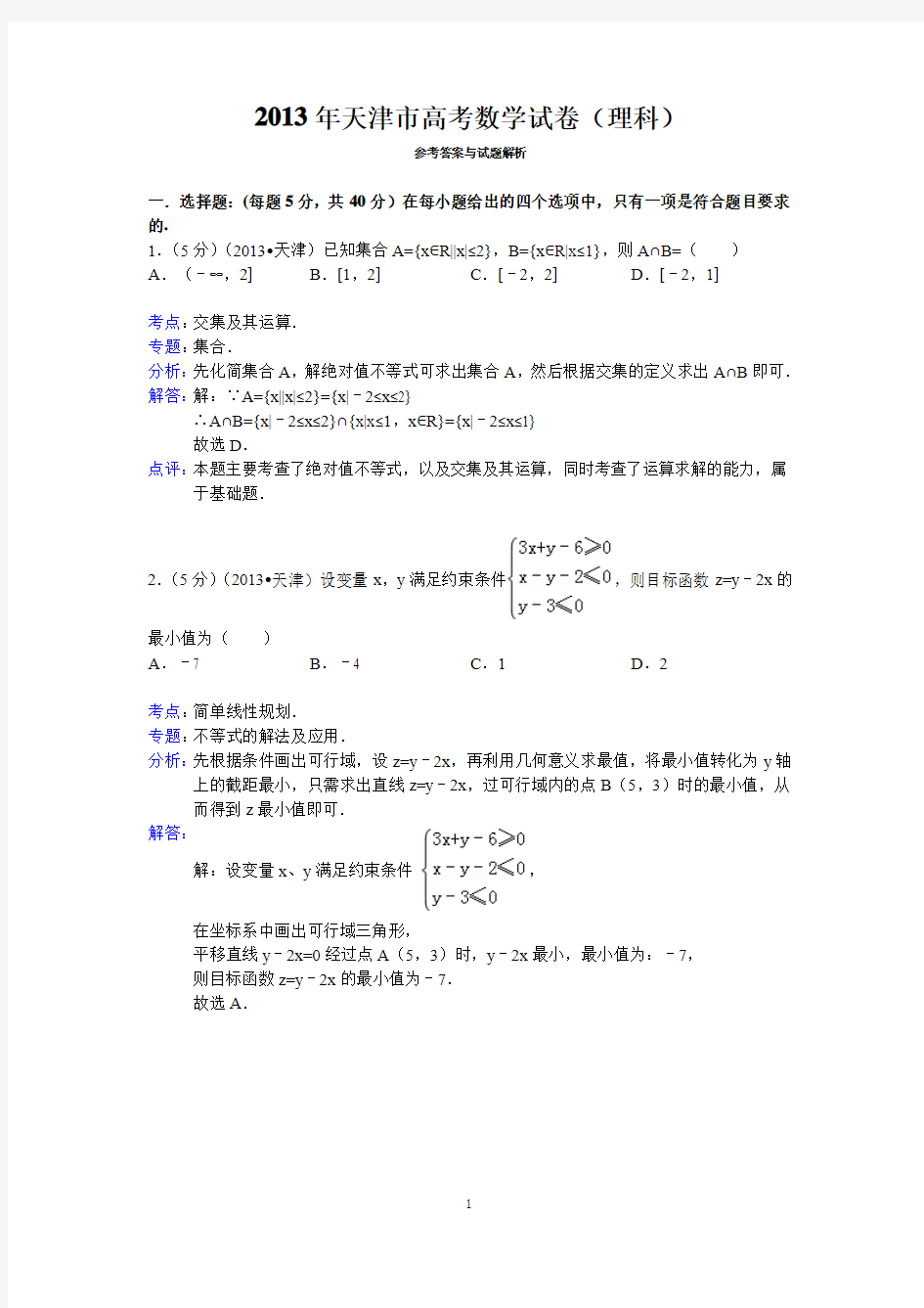 2013年天津市高考数学试卷(理科)答案与解析