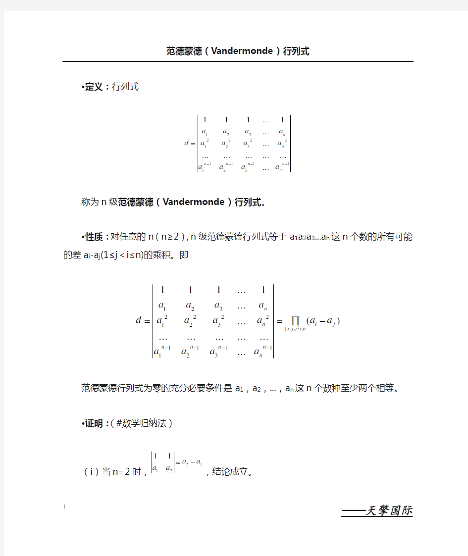 范德蒙德行列式的证明