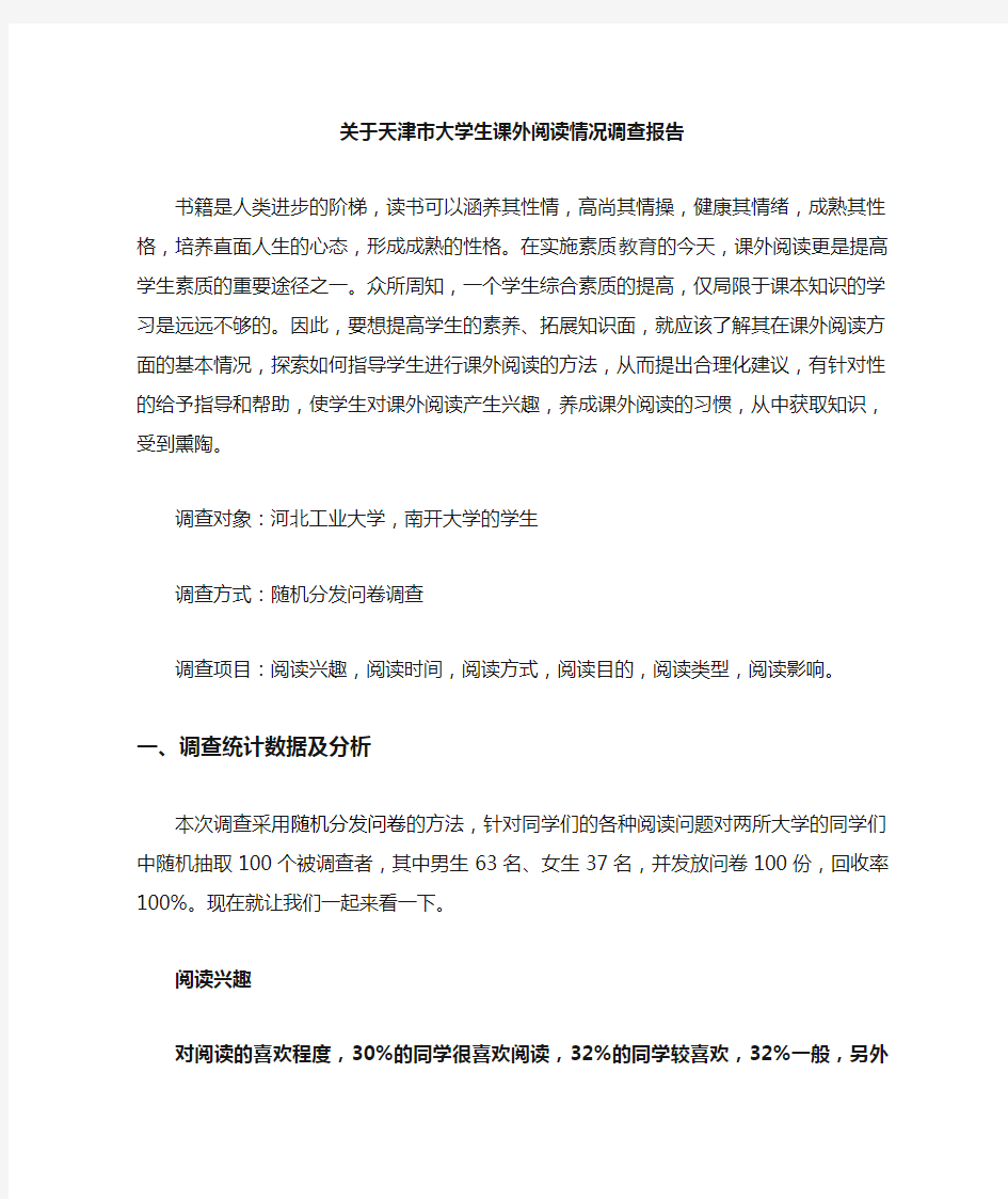 关于大学生课外阅读情况调查报告