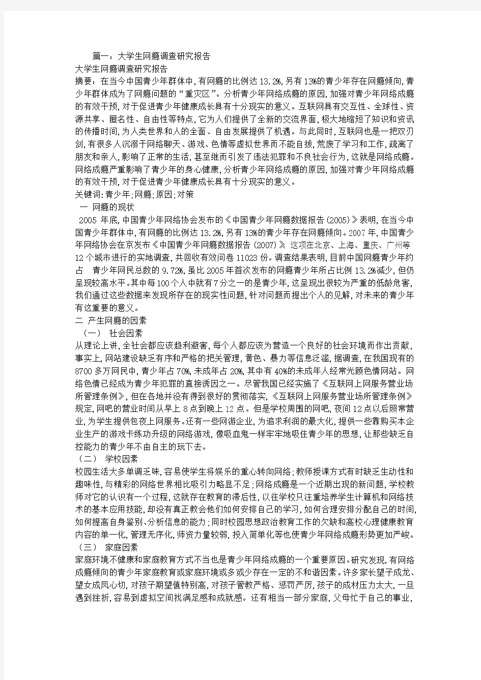 网瘾调查报告