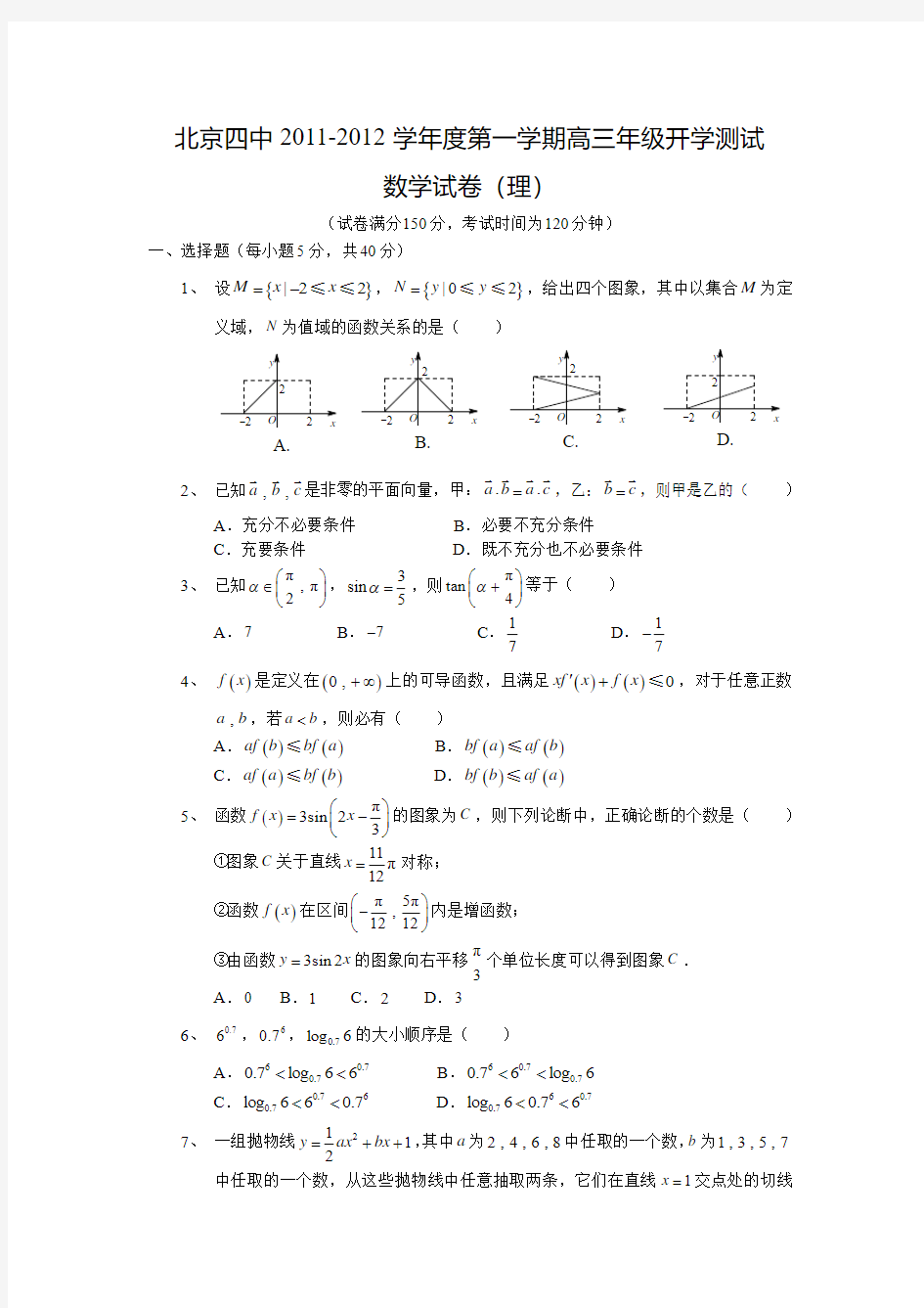 北京四中2011-2012学年度第一学期高三年级开学测试数学学科