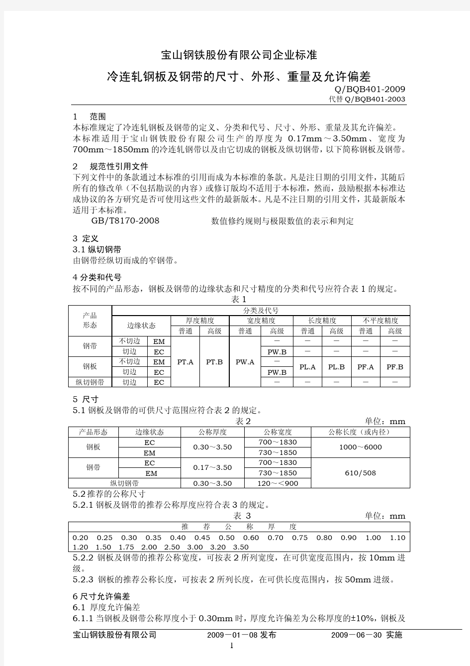 BQB401-2009 冷连轧钢板及钢带的尺寸、外形、重量及允许偏差