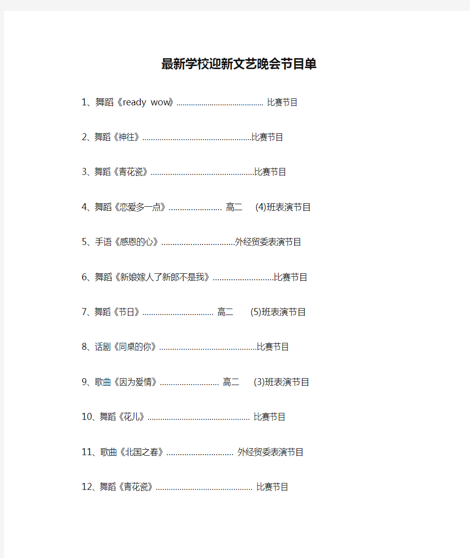 最新学校迎新文艺晚会节目单