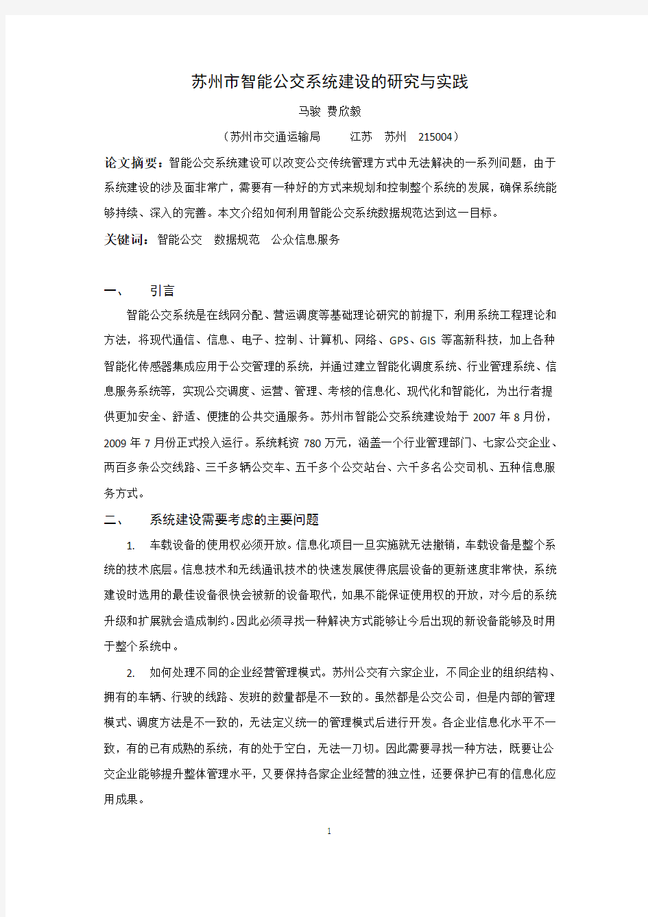 苏州市智能公交系统建设的研究与实践