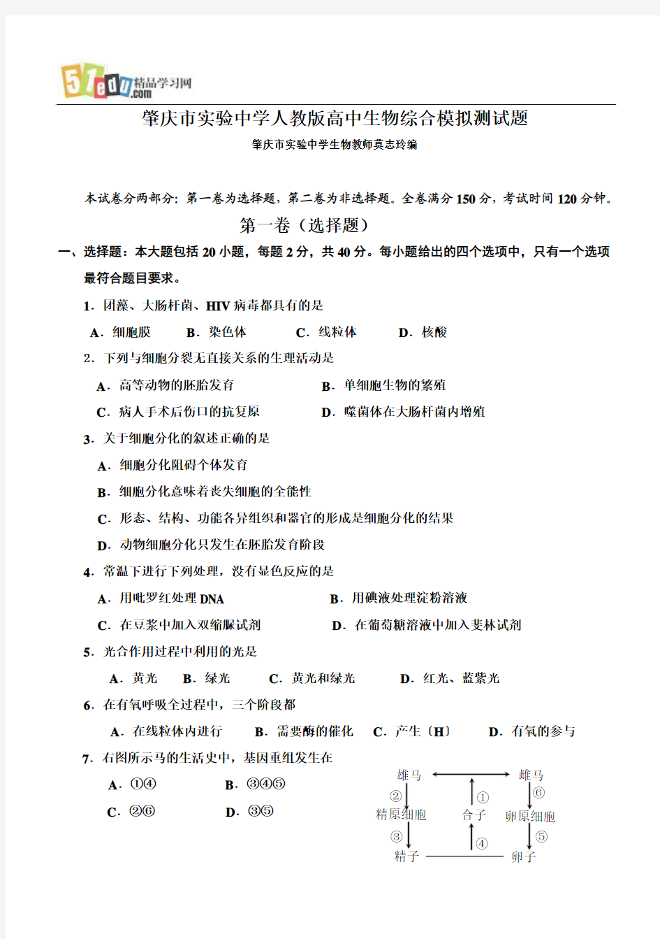 2008年肇庆市实验中学人教版高中生物综合模拟测试题