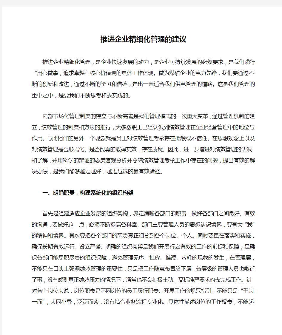 推进企业精细化管理的建议