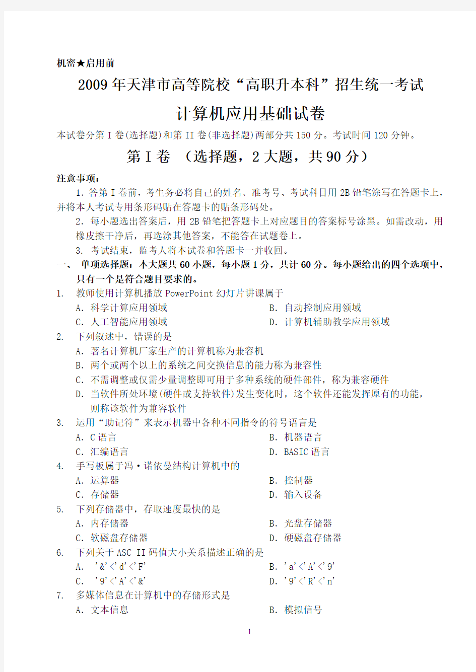 2009天津市高职升本计算机真题(含答案)