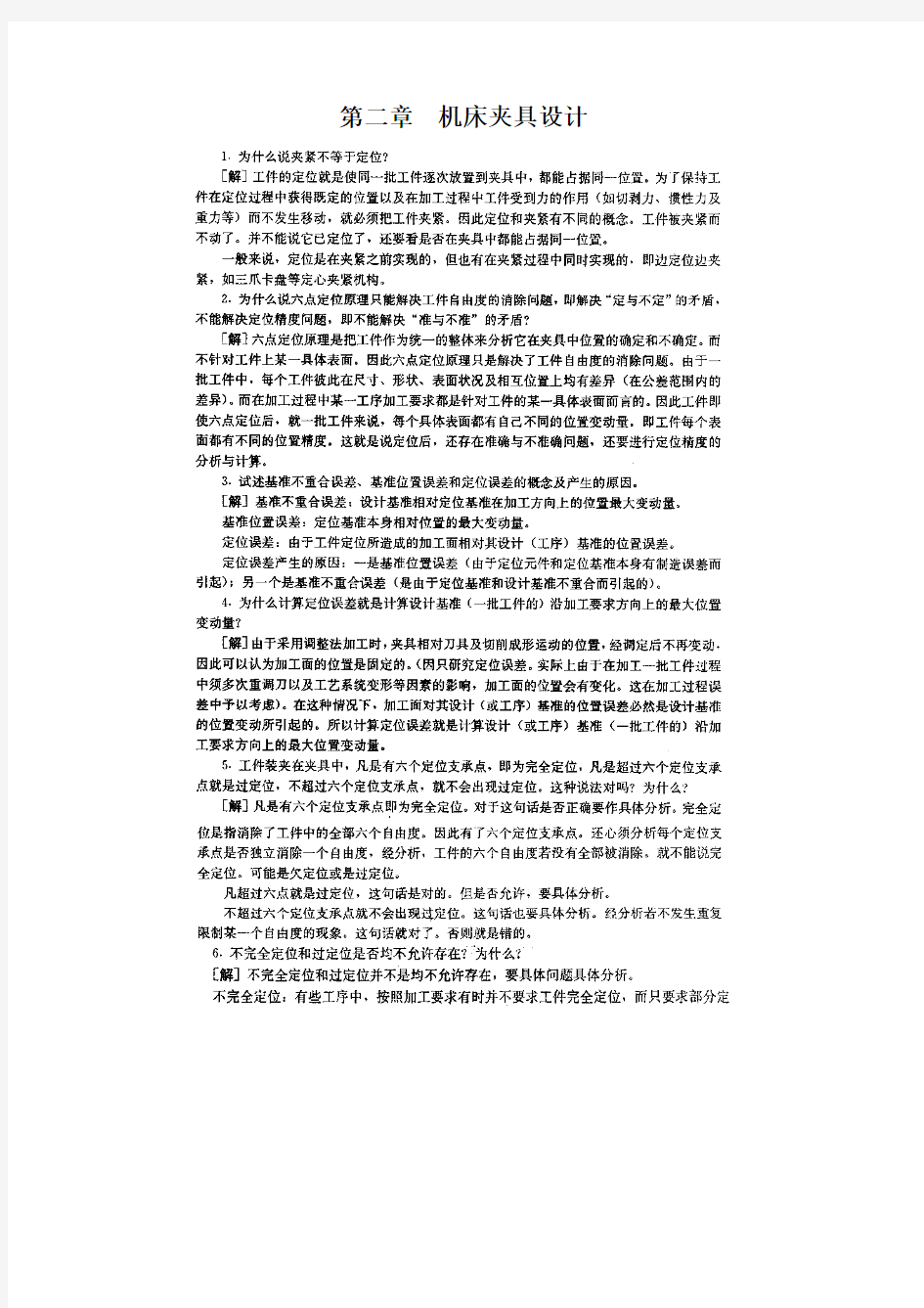 机械制造习题集答案