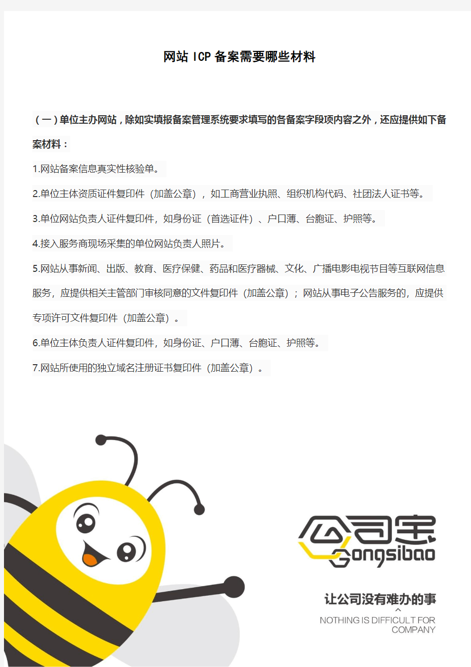 网站ICP备案需要哪些材料