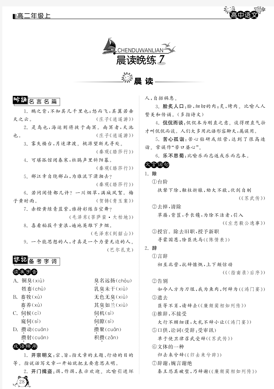 2015年高中语文 晨读晚练7(pdf)新人教版必修3