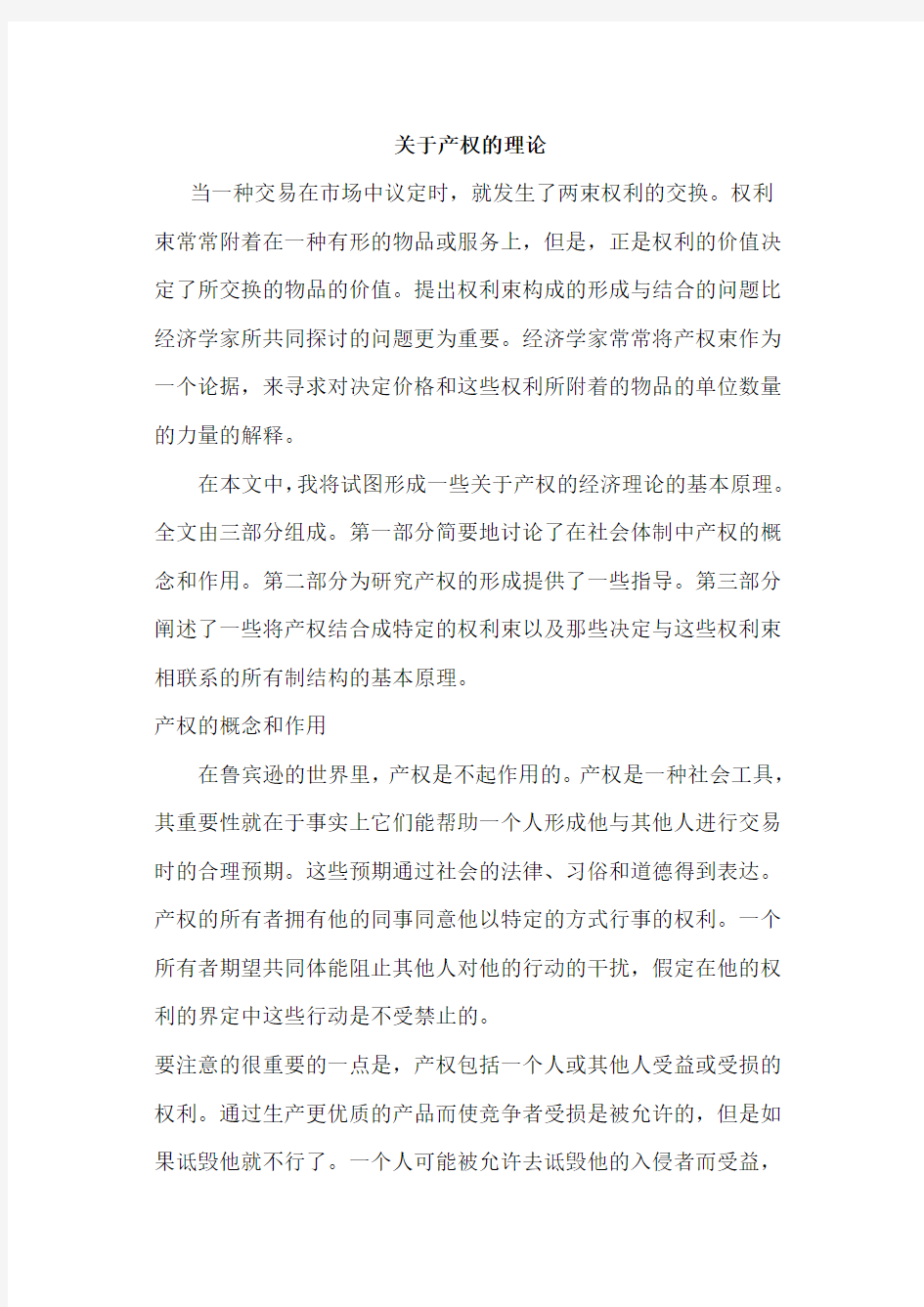 关于产权的理论   德姆塞茨