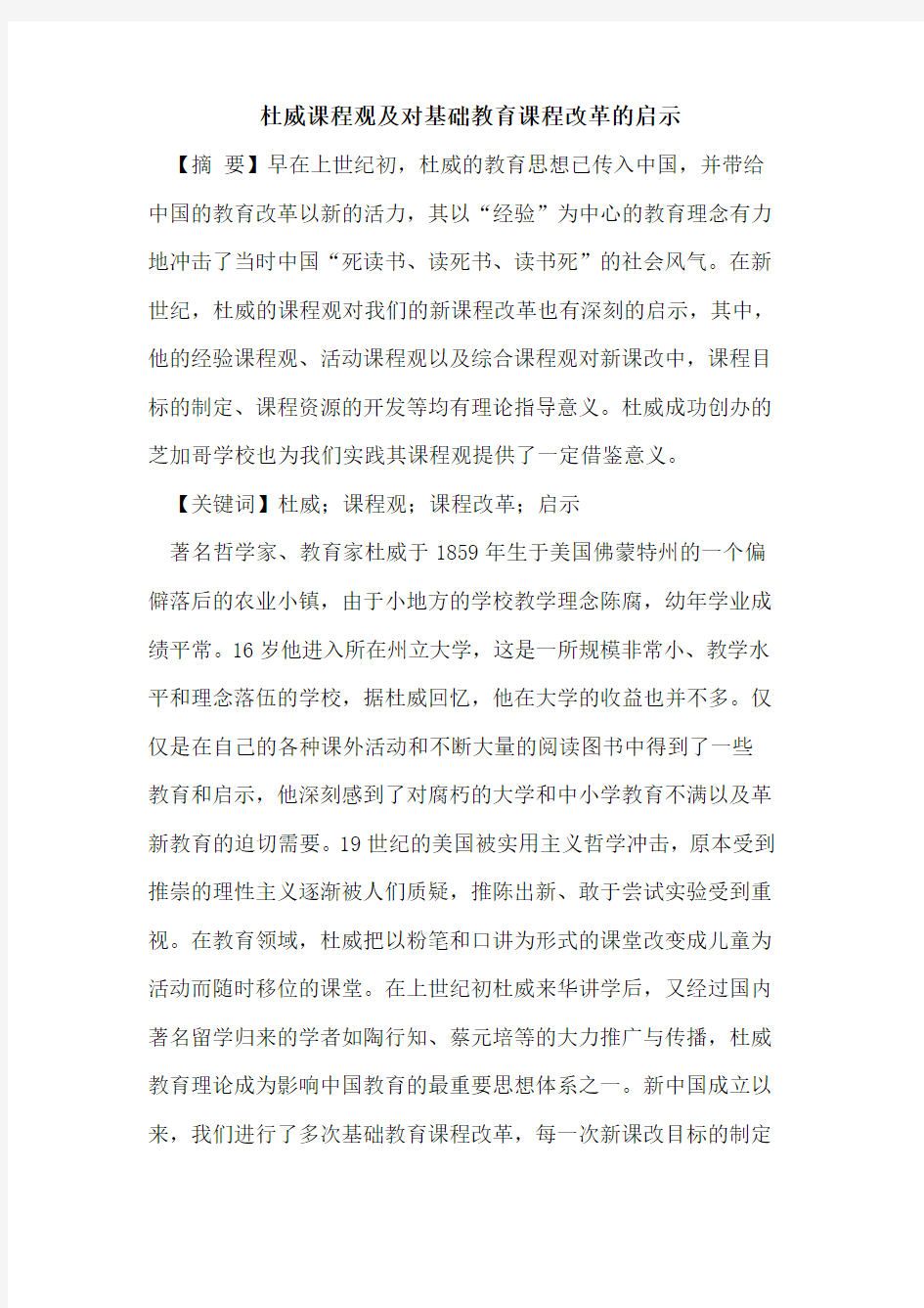 杜威课程观及对基础教育课程改革的启示