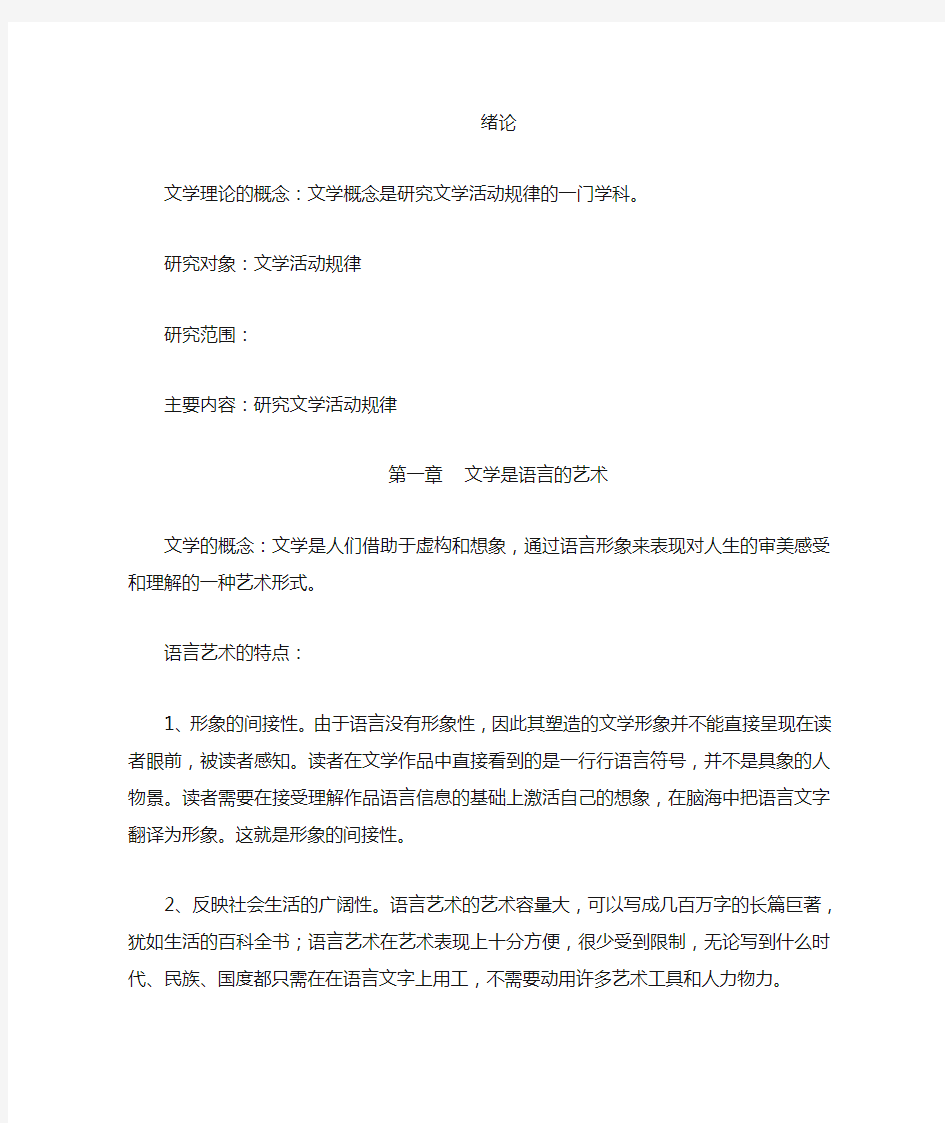 文学理论一到三章复习资料