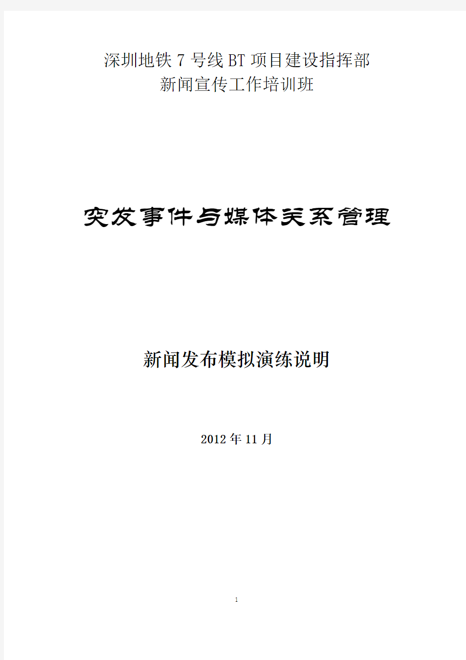 7号线BT项目建设指挥部媒体关系管理培训班新闻发布模拟演练说明