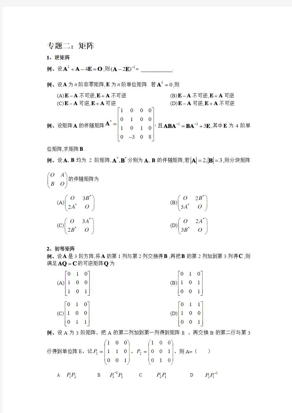 考研数学真题归纳线性代数