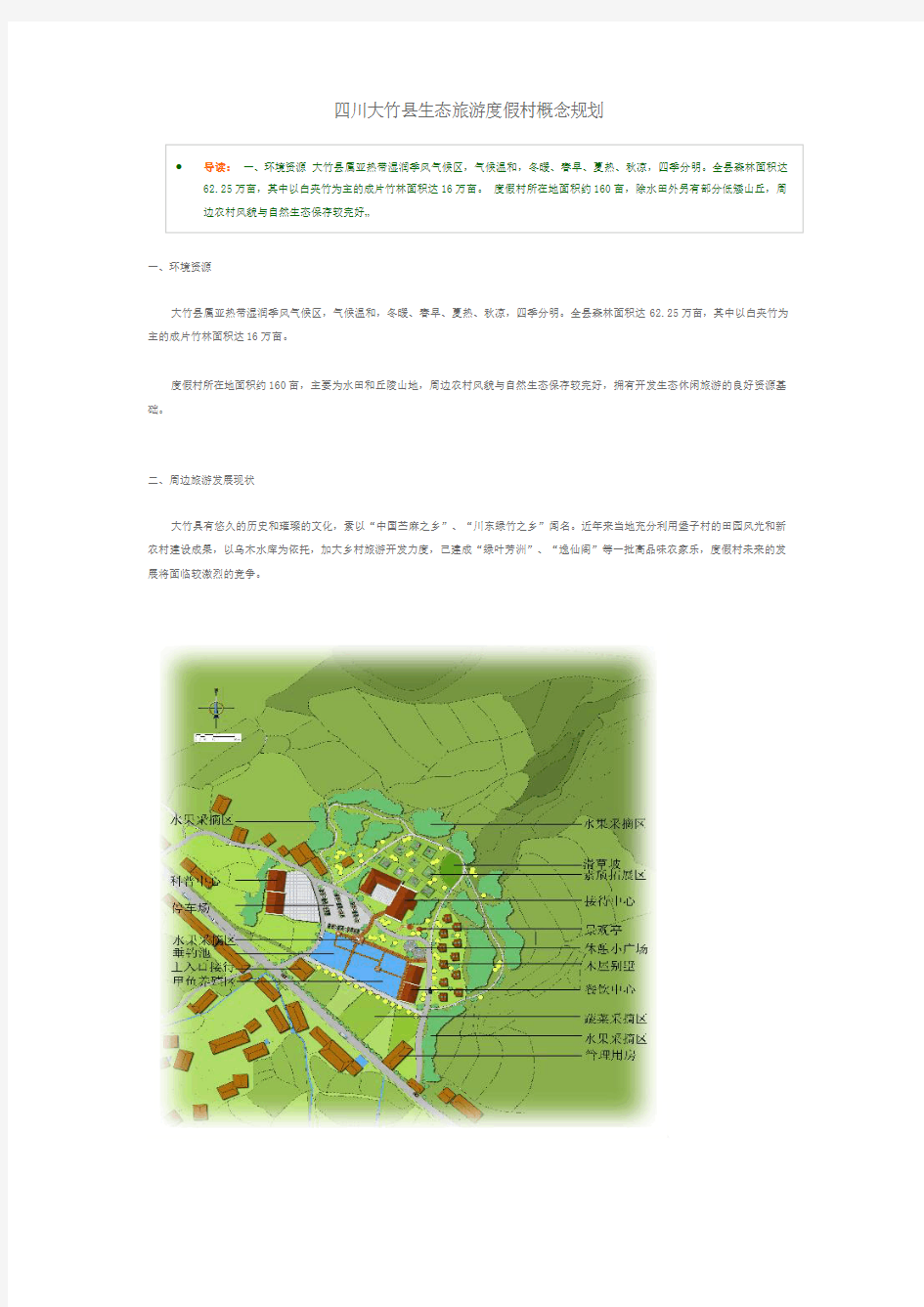 四川大竹县生态旅游度假村概念规划