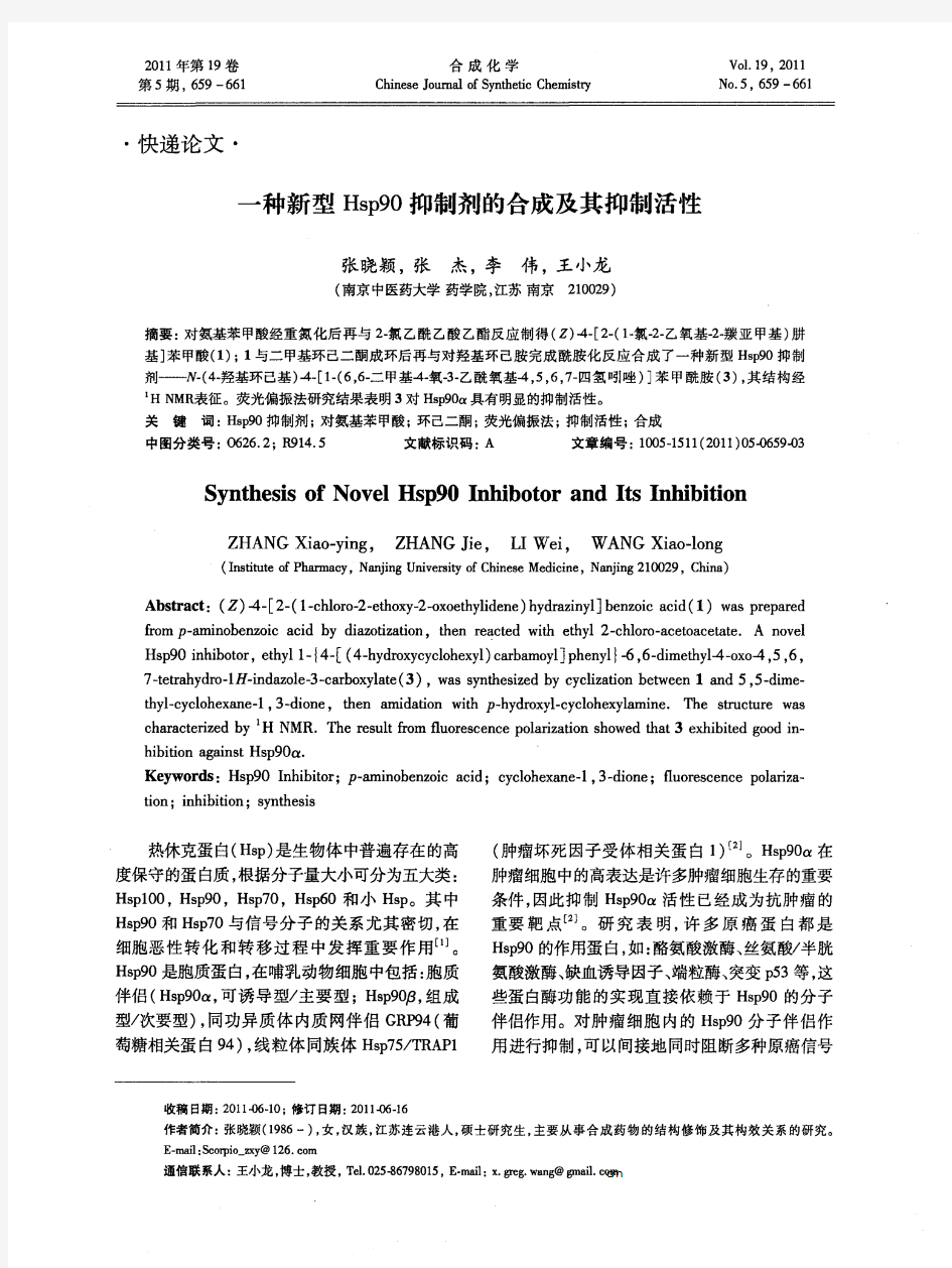 一种新型Hsp90抑制剂的合成及其抑制活性