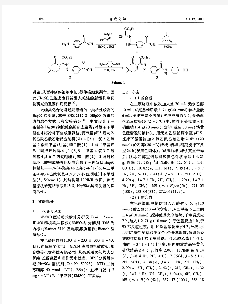 一种新型Hsp90抑制剂的合成及其抑制活性