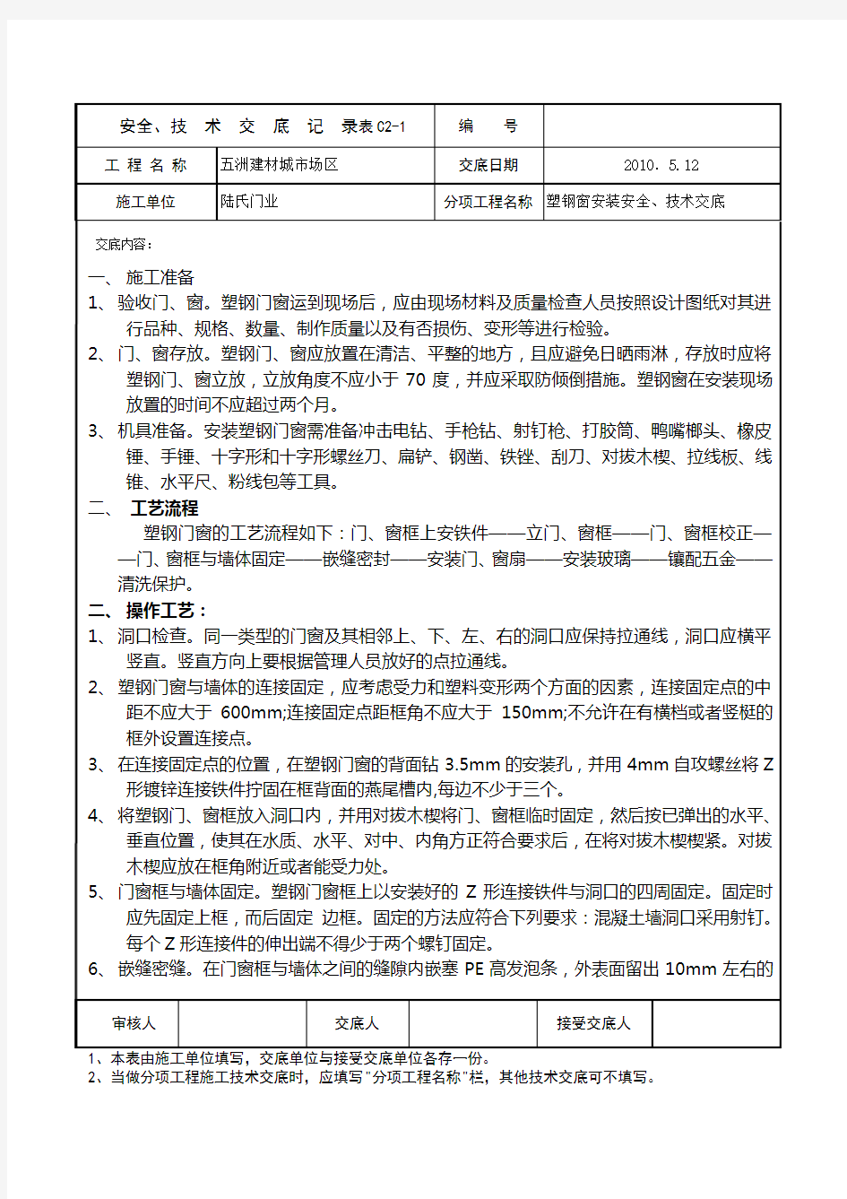 塑钢门窗安装安全、技术交底