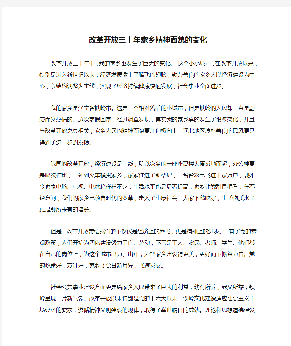 改革开放三十年家乡精神面貌的变化