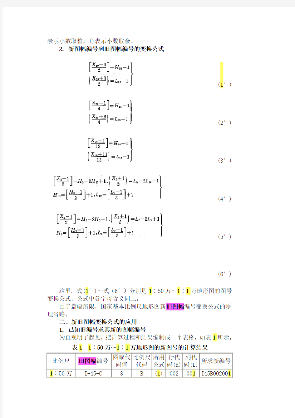 国家基本比例尺地形图新旧图幅编号