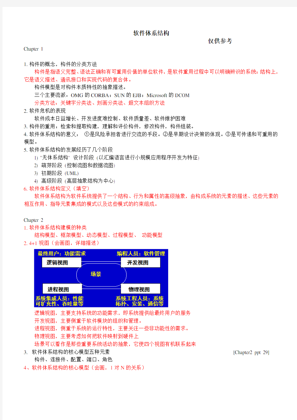 软件体系结构期末考试复习资料