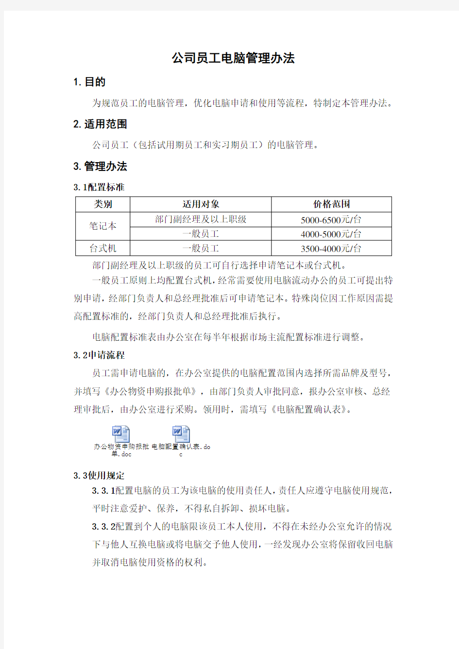 公司员工电脑管理办法